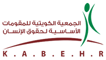 الجمعية الكويتية للمقومات الأساسية لحقوق الانسان