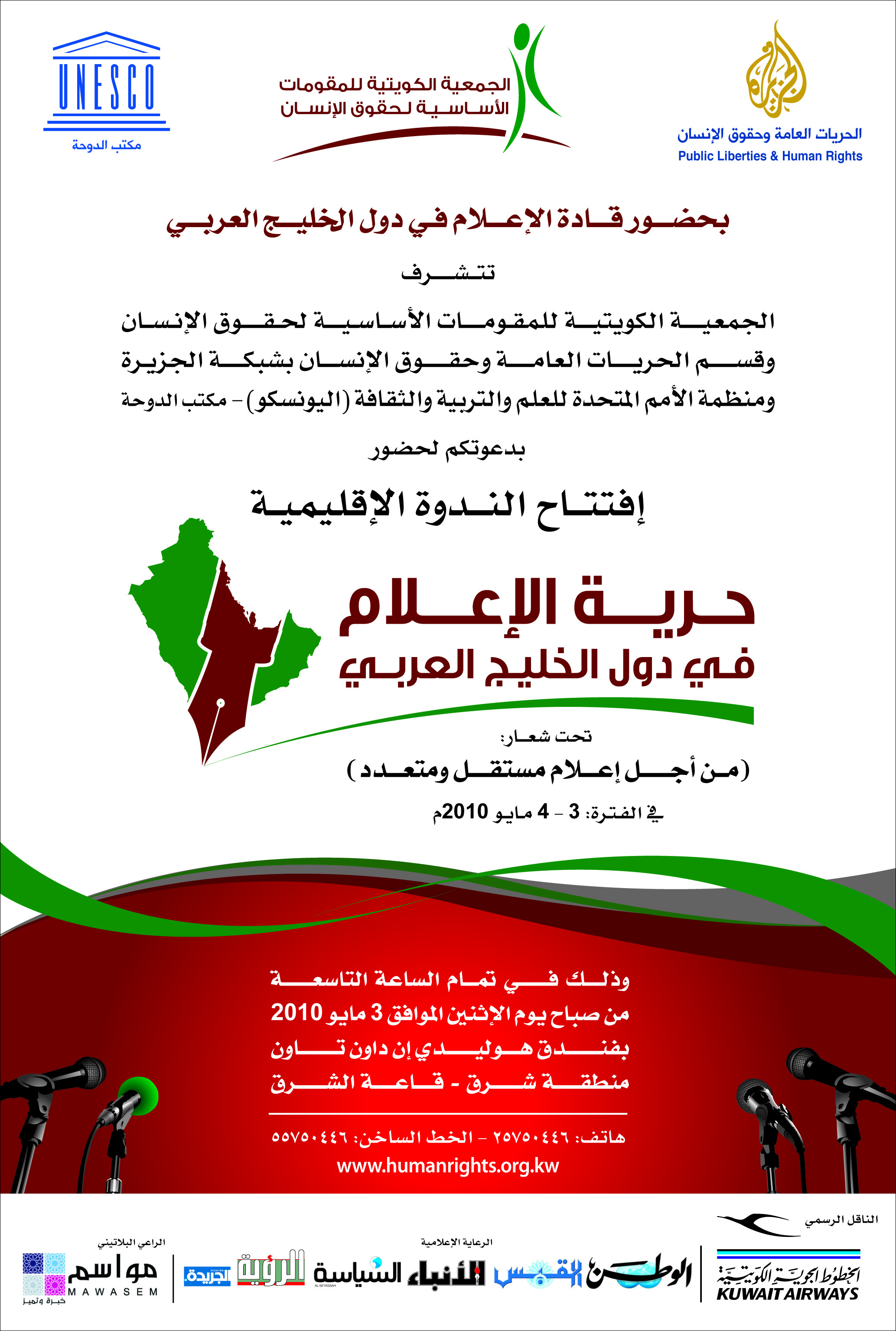 الندوة الإقليمية ( حرية الإعلام في دول الخليج العربي – من أجل إعلام مستقل ومتعدد ) 3 و 4 مايو 2010