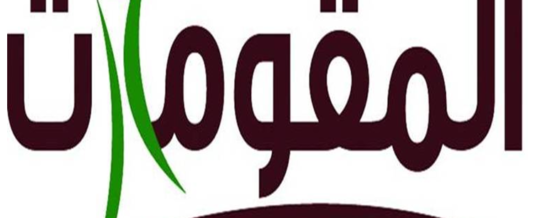 اشادة بموقف الكويت الرافض بالمساس بالثوابت الشرعية